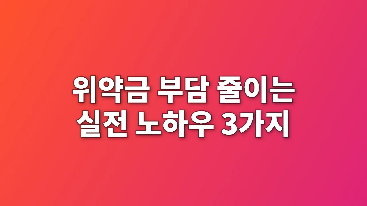위약금 부담 줄이는 실전 노하우 3가지